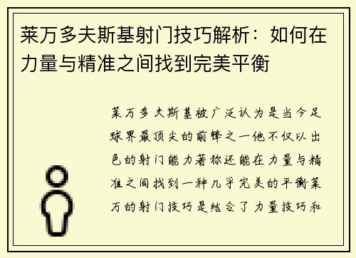 莱万多夫斯基射门技巧解析：如何在力量与精准之间找到完美平衡