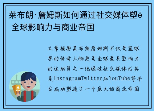 莱布朗·詹姆斯如何通过社交媒体塑造全球影响力与商业帝国 莱布朗·詹姆斯如何通过社交媒体塑造全球影响力与商业帝国
