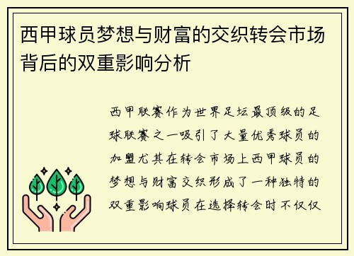西甲球员梦想与财富的交织转会市场背后的双重影响分析