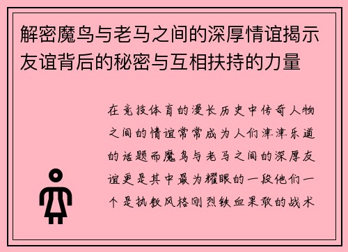 解密魔鸟与老马之间的深厚情谊揭示友谊背后的秘密与互相扶持的力量