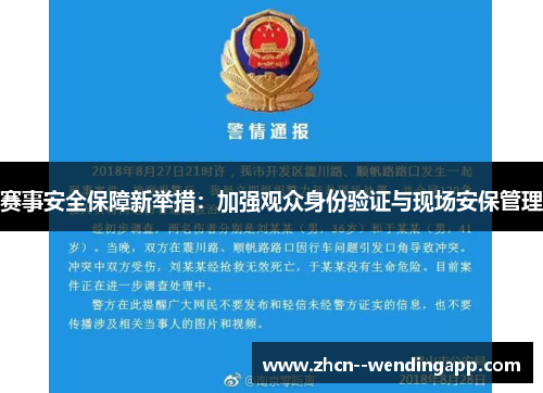 赛事安全保障新举措：加强观众身份验证与现场安保管理