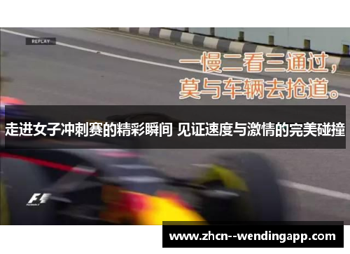 走进女子冲刺赛的精彩瞬间 见证速度与激情的完美碰撞