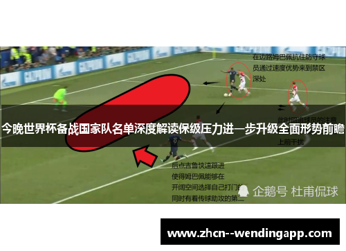 今晚世界杯备战国家队名单深度解读保级压力进一步升级全面形势前瞻