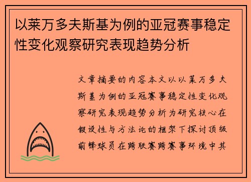 以莱万多夫斯基为例的亚冠赛事稳定性变化观察研究表现趋势分析 以莱万多夫斯基为例的亚冠赛事稳定性变化观察研究表现趋势分析