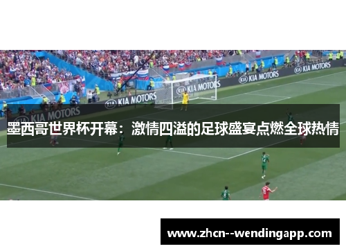 墨西哥世界杯开幕:激情四溢的足球盛宴点燃全球热情 墨西哥世界杯开幕:激情四溢的足球盛宴点燃全球热情