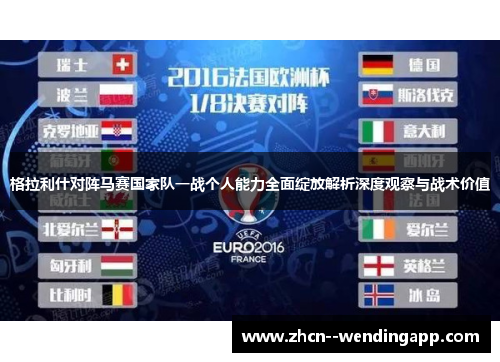 格拉利什对阵马赛国家队一战个人能力全面绽放解析深度观察与战术价值