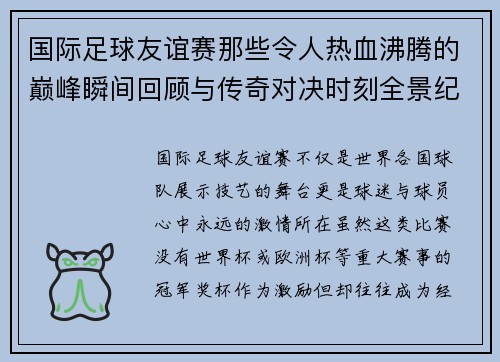 国际足球友谊赛那些令人热血沸腾的巅峰瞬间回顾与传奇对决时刻全景纪实 国际足球友谊赛那些令人热血沸腾的巅峰瞬间回顾与传奇对决时刻全景纪实