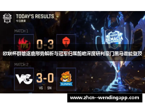 欧联杯群雄逐鹿形势解析与冠军归属前瞻深度研判豪门黑马谁能登顶 欧联杯群雄逐鹿形势解析与冠军归属前瞻深度研判豪门黑马谁能登顶