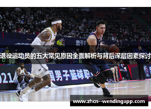 退役运动员的五大常见原因全面解析与背后深层因素探讨