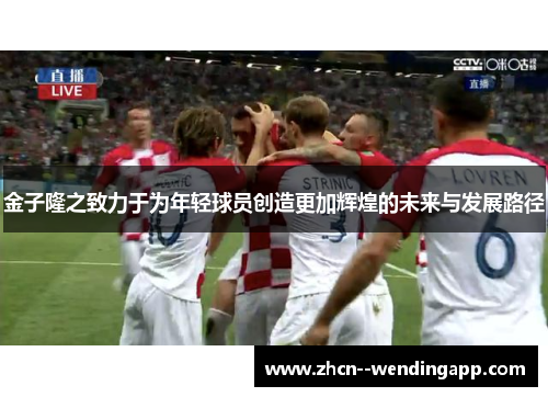 金子隆之致力于为年轻球员创造更加辉煌的未来与发展路径 金子隆之致力于为年轻球员创造更加辉煌的未来与发展路径
