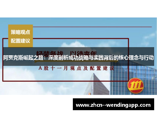 阿贾克斯崛起之路：深度剖析成功战略与实践背后的核心理念与行动
