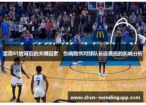 雷霆61胜背后的关键因素:伤病隐忧对球队长远表现的影响分析 雷霆61胜背后的关键因素:伤病隐忧对球队长远表现的影响分析