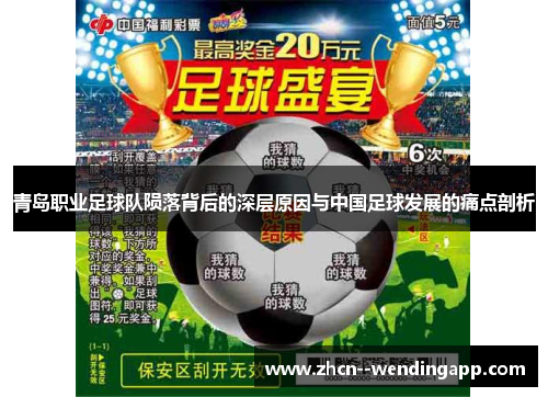 青岛职业足球队陨落背后的深层原因与中国足球发展的痛点剖析 青岛职业足球队陨落背后的深层原因与中国足球发展的痛点剖析