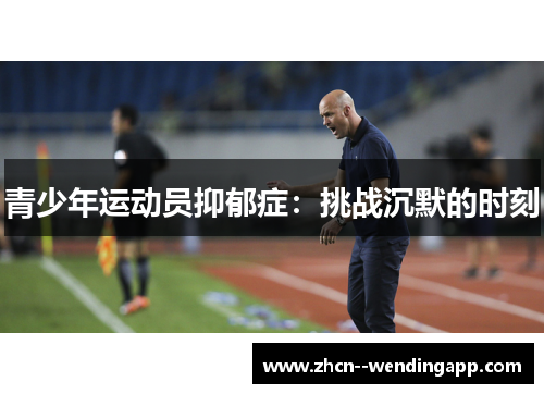 青少年运动员抑郁症：挑战沉默的时刻