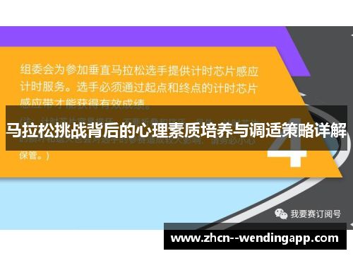 马拉松挑战背后的心理素质培养与调适策略详解