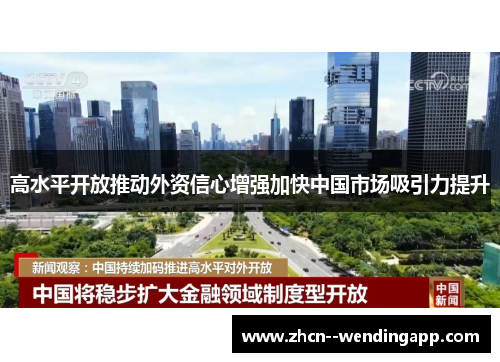 高水平开放推动外资信心增强加快中国市场吸引力提升