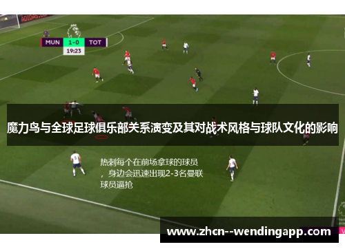 魔力鸟与全球足球俱乐部关系演变及其对战术风格与球队文化的影响