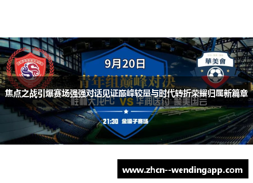 焦点之战引爆赛场强强对话见证巅峰较量与时代转折荣耀归属新篇章 焦点之战引爆赛场强强对话见证巅峰较量与时代转折荣耀归属新篇章