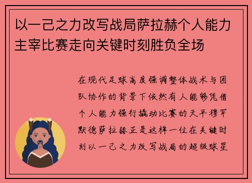 以一己之力改写战局萨拉赫个人能力主宰比赛走向关键时刻胜负全场