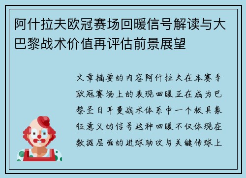 阿什拉夫欧冠赛场回暖信号解读与大巴黎战术价值再评估前景展望