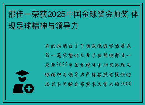 邵佳一荣获2025中国金球奖金帅奖 体现足球精神与领导力
