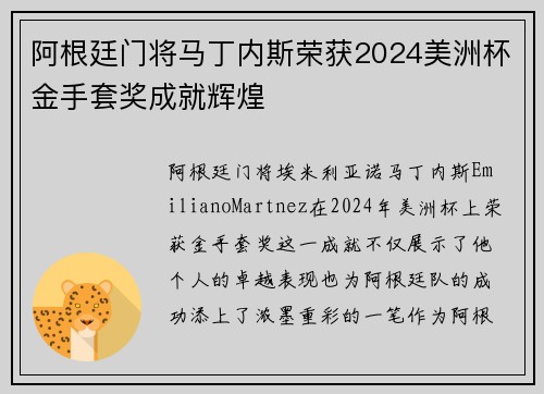 阿根廷门将马丁内斯荣获2024美洲杯金手套奖成就辉煌