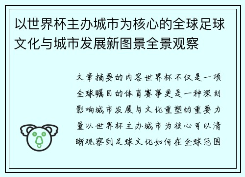 以世界杯主办城市为核心的全球足球文化与城市发展新图景全景观察