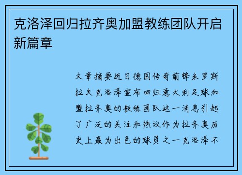 克洛泽回归拉齐奥加盟教练团队开启新篇章