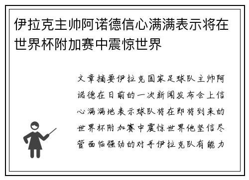 伊拉克主帅阿诺德信心满满表示将在世界杯附加赛中震惊世界