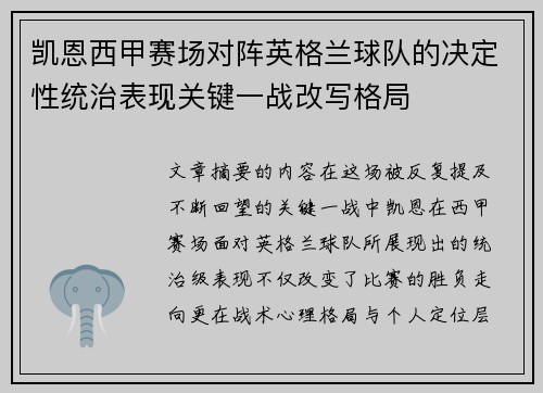 凯恩西甲赛场对阵英格兰球队的决定性统治表现关键一战改写格局