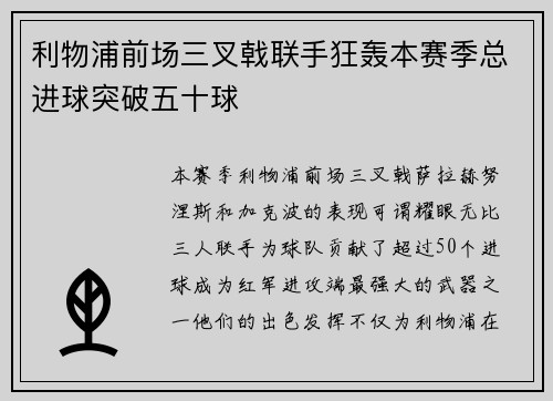 利物浦前场三叉戟联手狂轰本赛季总进球突破五十球