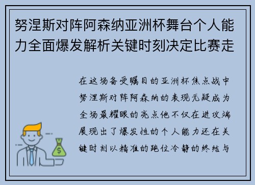 努涅斯对阵阿森纳亚洲杯舞台个人能力全面爆发解析关键时刻决定比赛走向